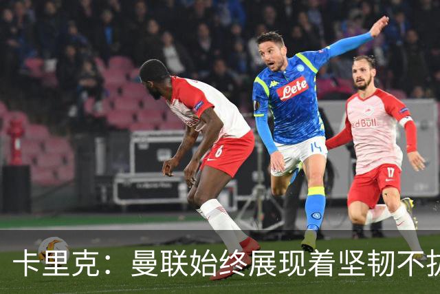 卡里克：曼联始终展现着坚韧不拔的韧性，但这在最近被丢掉了